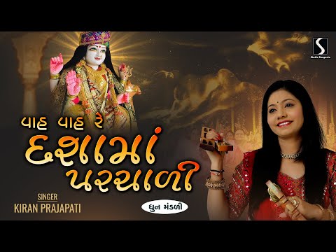 HA HA RE DASHA MAA PARCHAADI - Kiran Prajapati - DHUN MANDALI