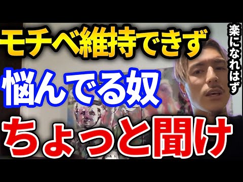 【ふぉい】やる気を維持したいのに、どうしても続かない時ってこう考えた方が絶対いいぞ、モチベーション続かない時の対処法とは【DJふぉい切り抜き Repezen Foxx レペゼン地球】