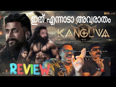 ഇത് എന്നാടാ അവരാതം 😫| Kanguva Movie Malayalam Review | Suriya | Shiva