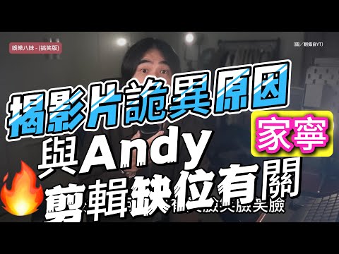 家寧疑涉心靈課程遭質疑！異色檔案揭影片詭異原因竟與Andy剪輯缺位有關