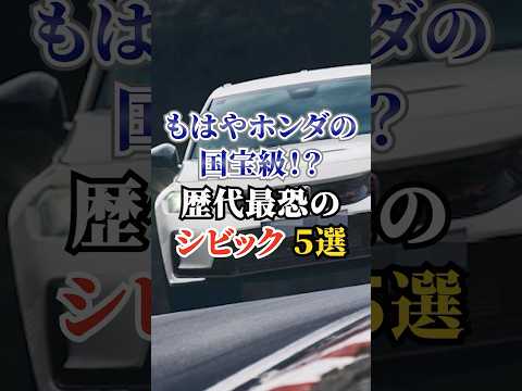 もはやホンダの国宝級！？歴代最恐のシビック５選#車好き #ドライブ #高級車 #車 #シビック #トヨタ