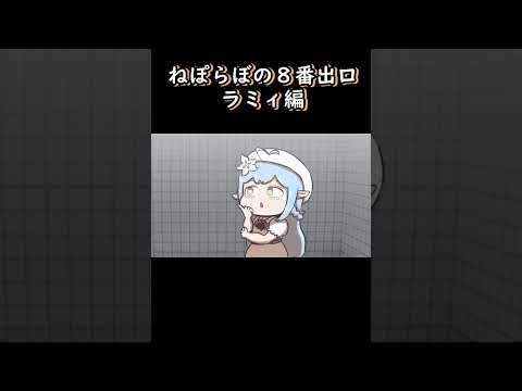 【手描き】 ラミィの８番出口 【雪花ラミィ/切り抜き/hololive/エビフライ】