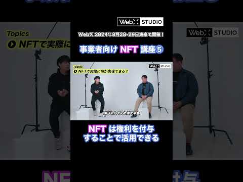 NFTのユースケース（権利系）#NFT #ブロックチェーン #暗号資産 #WebX #CoinPost #あたらしい経済 #shorts【切り抜き】