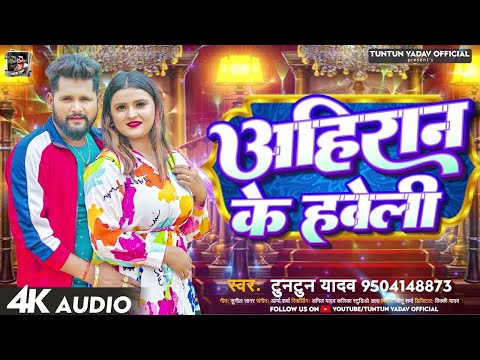 #टुनटुन यादव   अहिरान के हवेली   #Tuntun Yadav   Ahiran Ke Haweli   New Bhojpuri HIt Song 2023