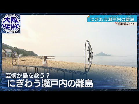 産廃で瀕死の危機乗り越え…いまアートでよみがえる瀬戸内海の島物語