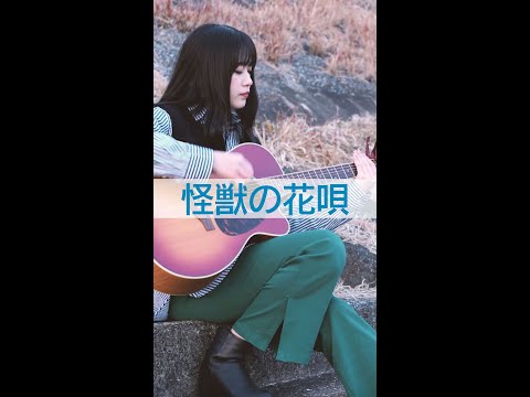 Vaundy - 怪獣の花唄（covered by 心悠） #shorts