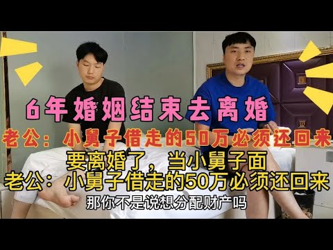 结婚6年要离婚，当小舅子面，老公：小舅子借走的50万必须还回来