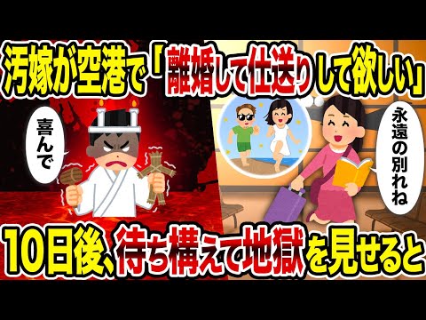 【2ch修羅場スレ】汚嫁が空港で「離婚して仕送りして欲しい」→10日後、待ち構えて地獄を見せると