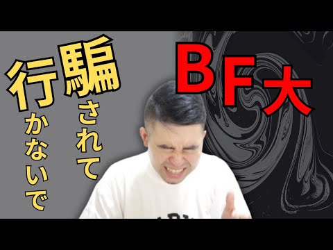 悪い大人に騙されてBF大学に行くのはやめましょう