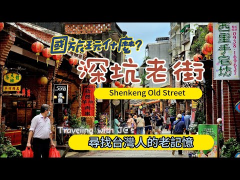 【國旅玩什麼】深坑老街｜淡蘭古道｜閩式建築｜金大鼎串烤香豆腐｜古早厝臭豆腐｜廟口石板臭豆腐｜QQ茶焗蛋｜麗芬肉粽｜春風雜貨店｜Shenkeng Old Street｜✿2023.06.07✿