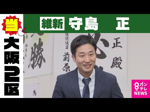 【大阪2区】守島正氏（維新・前）当選確実｜衆院選2024〈カンテレNEWS〉