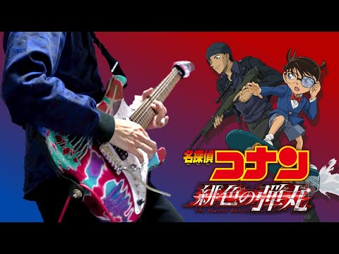 【名探偵コナン】メインテーマ 緋色の弾丸Ver. ギターアレンジ Detective Conan Main Theme【Moki Remix】