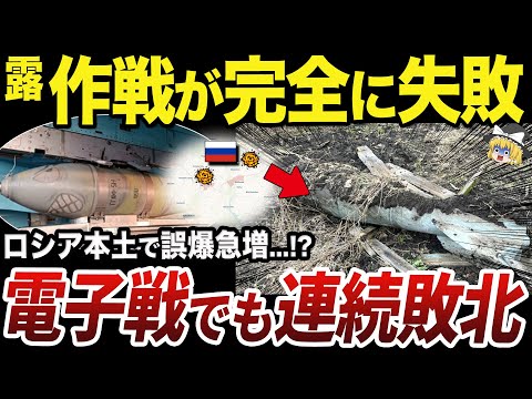 【ゆっくり解説】滑空爆弾の相次ぐ誤爆で全然攻め込めなくなるロシア軍