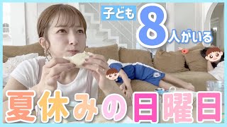 【大家族！？】子ども8人いる夏休みの日曜日～【母は大忙し💦】