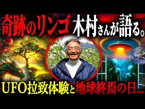 絶対不可能を覆した『奇跡のリンゴ』木村秋則さんの体験がヤバい！宇宙人との遭遇とそこで知らされた衝撃の事実とは？【奇跡のリンゴ 不思議体験 UFO】