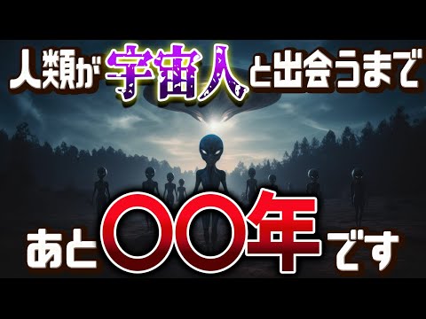 【総集編】宇宙人にはいつになったら会えるのか？まとめ【ゆっくり解説】