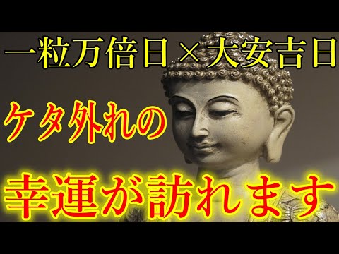 【一粒万倍日×大安吉日】無理してでも見て下さい。ケタ外れの幸運が訪れます！金運上昇・運気上昇・浄化・厄払い　突然運が開ける開運波動をお受け取り下さい。【11月2日(土)大開運祈願】