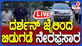 🔴 LIVE | Actor Darshan Released From Bellary Jail: ದರ್ಶನ್ ಜೈಲಿಂದ ಬಿಡುಗಡೆ ನೇರ ಪ್ರಸಾರ | #TV9D