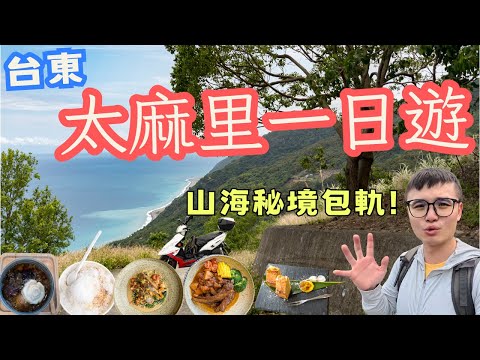 震撼！台東太麻里一日遊，超冷門秘境，差點被嚇傻！部落裡的神祕餐廳超Chill #機車旅行