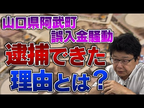 【再アップロード】山口県阿武町 4630万円誤入金騒動 逮捕できた理由とは