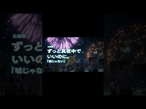 新曲「嘘じゃない」 #スタジオコロリド最新作 映画『 #好きでも嫌いなあまのじゃく 』主題歌です