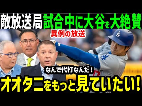 大谷翔平、敵チーム放送局が異例の特集報道で大絶賛！「オオタニは世界のスポーツ界のスター」【海外の反応/ドジャース/MLB】