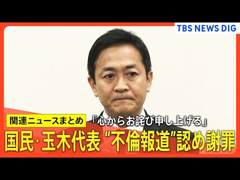 【見逃し配信】国民民主党・玉木代表が不倫報道を認め謝罪　ノーカット会見など【関連ニュースまとめ】