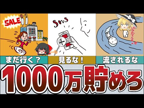 【ゆっくり解説】1000万円貯めたければこれをやめろ6選【貯金 節約】