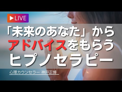 【ヒプノセラピーLIVE】最高の自分に出会う旅