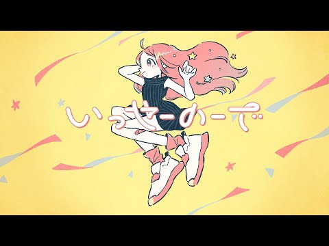 『いっせーのーで』/ feat. 可不