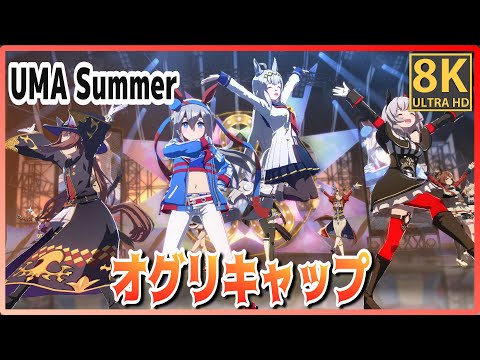 [#Oguri Cap] UMA Summer (Quick-change) Tamamo Cross/Karen Chan/Sweep Tosho #8K Live [#Uma Musume]