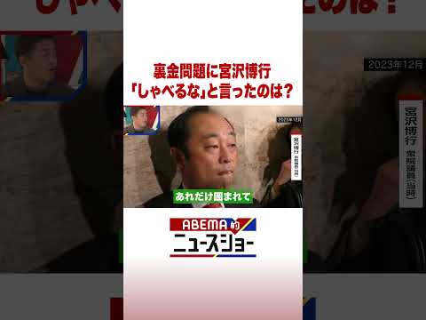 裏金問題に宮沢博行「しゃべるな」と言ったのは？ #ABEMA的ニュースショー #Shorts