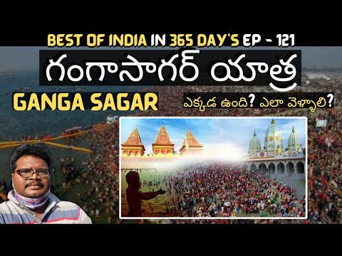 Gangasagar full tour in telugu | Gangasagar Yatra | Gangasagar Mela | Kapilamuni Ashram | Kolkata