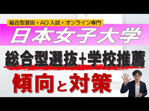 日本女子大学の推薦入試｜オンライン 二重まる学習塾