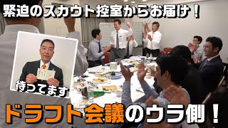 緊迫のスカウト控室からお届け！ドラフト会議のウラ側