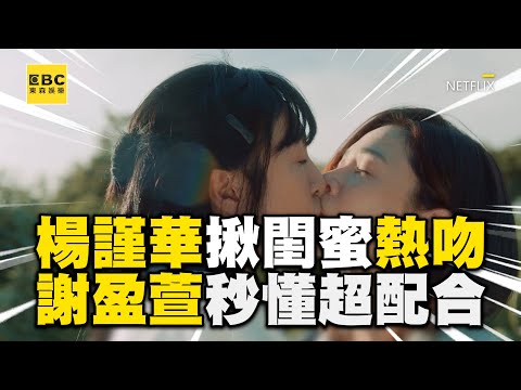 【影后/有雷】楊謹華為惡整他演技大開！揪謝盈萱上演甜蜜熱吻 @ebcstars