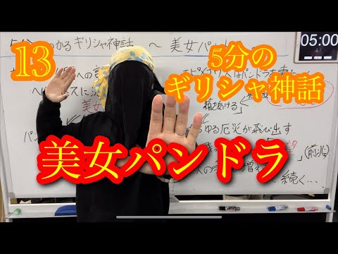 5分でわかるギリシャ神話〜美女パンドラ〜