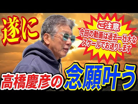 【緊急特別企画】遂に高橋慶彦の念願が叶った！こちらの動画は過去一壮大なスケールでお送りしておりますのでご覧になる際はご注意下さい【広島東洋カープ】【プロ野球OB】