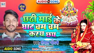 #Guj_guj_bujhai_cho_par_hit_chhath_song#Cham_cham_karai_chai#chhath_song_2021#gopal_chaudhary #star