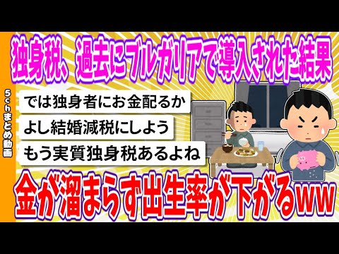 【2chまとめ】独身税、過去にブルガリアで導入された結果、金が溜まらず出生率が下がるwww【ゆっくり】