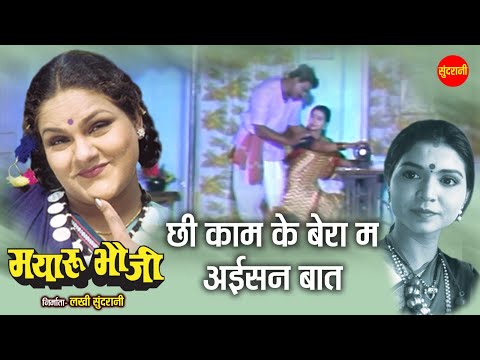 Chhi Kam Ke Bera Ma Aisan Bat | Beautiful Love Scene | Mayaru Bhauji |  Superhit Chhattisgarhi Movie