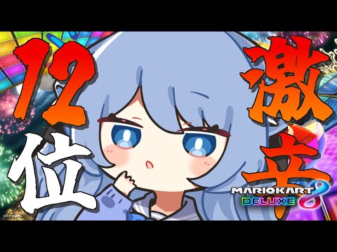 【マリオカート8DX】視聴者参加型！ビリで即激辛ラーメン！！！【ペイリアン/VTuber】