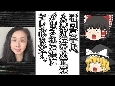 【ゆっくり動画解説】ツイフェミ郡司真子氏が、A〇新法の改正案を日本維新の会と国民民主党などが提出した事にキレ散らかす