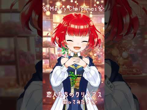 【＃short】All I want for Christmas is you【楽しく歌った！】＃歌ってみた #vtuber #恋人たちのクリスマス