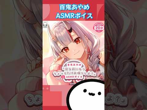 【ホロライブグッズ】百鬼あやめ「寝る前にもうちょっとだけお喋りしよ？」ASMRボイス #hololive #ホロライブ #グッズ #nakiriayame #百鬼あやめ #asmr