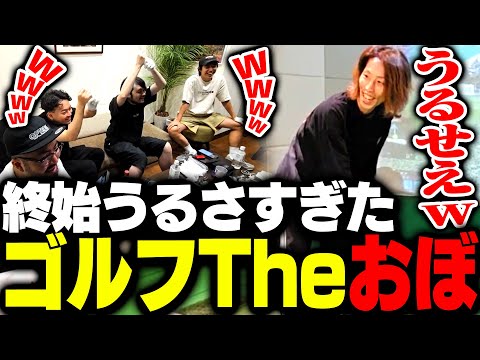 お互いにガヤが止まらないゴルフ対決「ゴルフ The おぼ」に参加するSHAKA