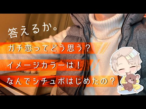 【実写カメラ】前編・マシュマロ回答配信。腹割って話しますか。【質問コーナー】