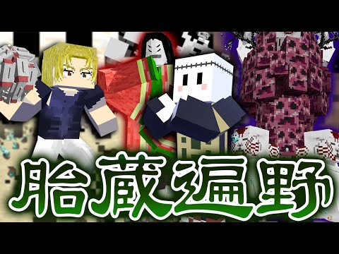 羂索の領域展開『胎蔵遍野』がヤバい【マインクラフト / 呪術廻戦MOD】