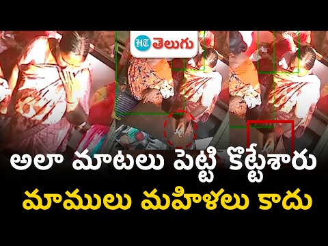 Palakurti mandal center|  అలా మాటలు పెట్టి కొట్టేశారు.. మాములు మహిళలు కాదు | HT Telugu