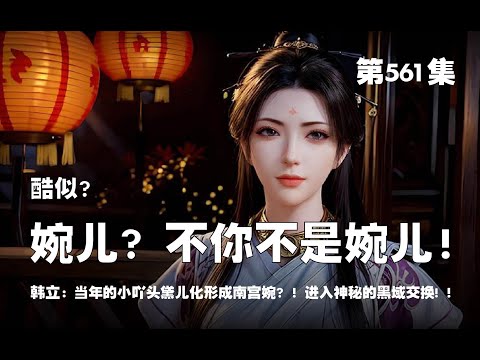 凡人修仙传 第561集 。酷似？婉儿？！不你不是婉儿！！ 又一个婉儿？！ 当年的小吖头黛儿居然化形成南宫婉？！进入神秘的黑域交换会！！【第1847~1849章】#ai #Ai有声小说